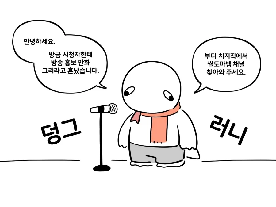 어느 그림쟁이의 방송 홍보 전략.manwha