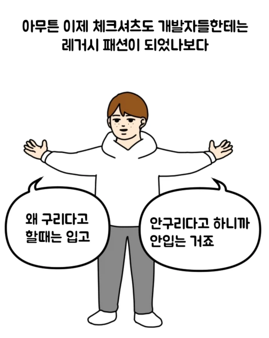 개발자들은 왜 체크셔츠만 입고다닐까 알아본 만화 - 이미지 8