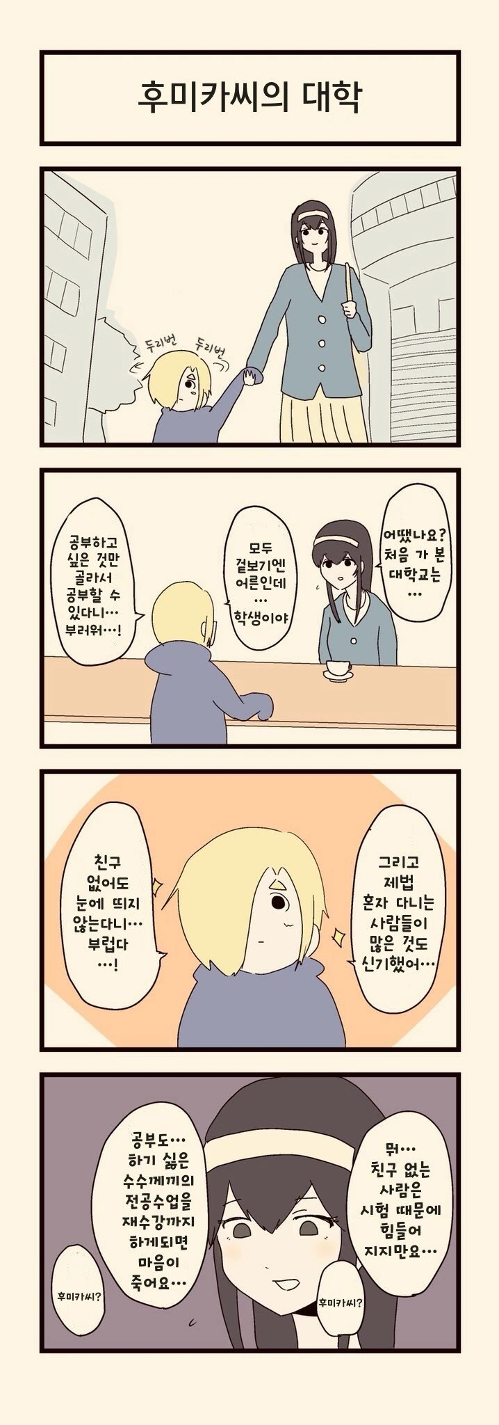 [@] 아싸 대학생 후미카.manhwa - 이미지 6