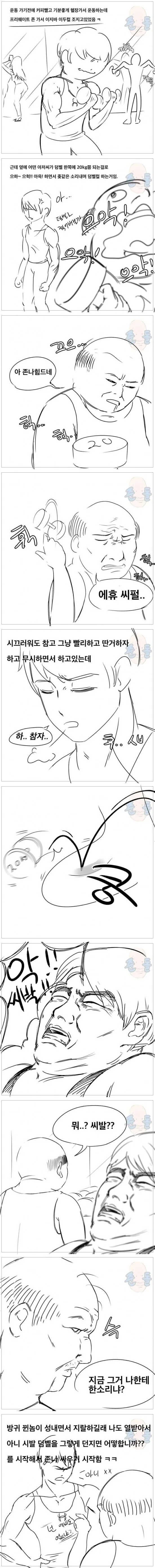 헬스장에서 무개념 아저씨랑 싸우는 만화