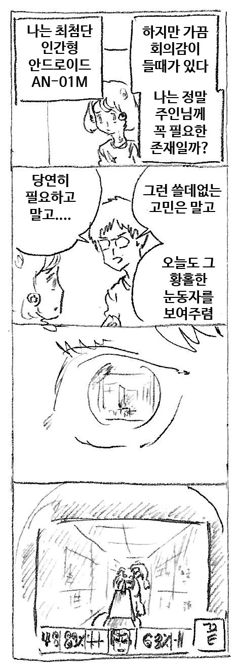 최첨단 안드로이드의 존재의의.manhwa