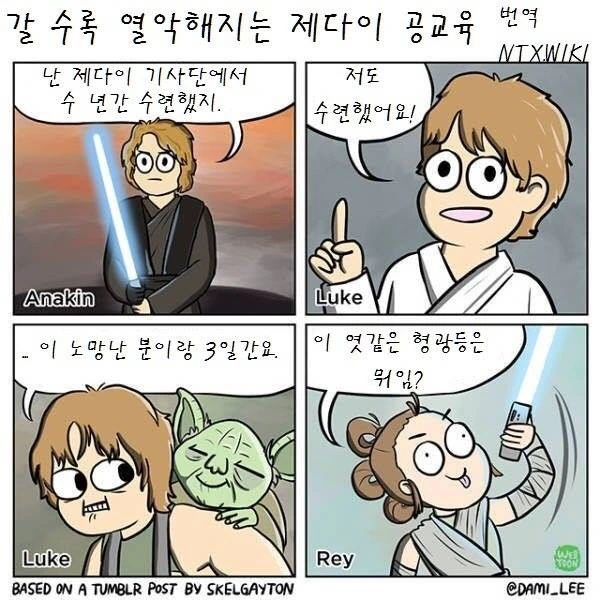 갈수록 열악해지는 제다이 공교육.manwha