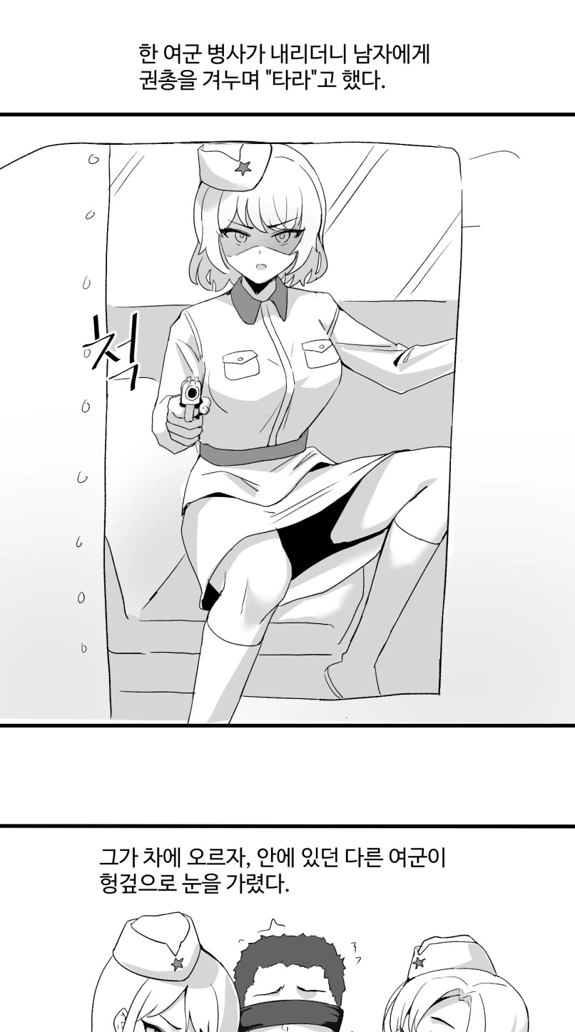 ㅇㅎ) 여군이 남자 사냥하는 만화.manhwa - 이미지 3