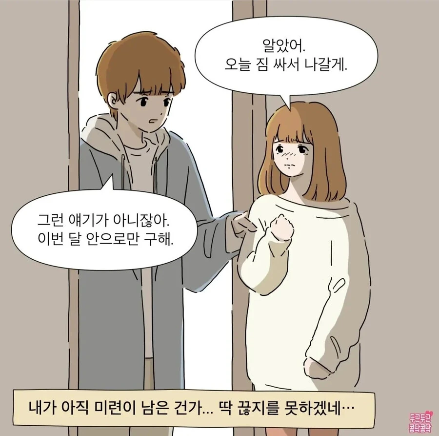 헤어진 여자친구 재워주는.manhwa - 이미지 7