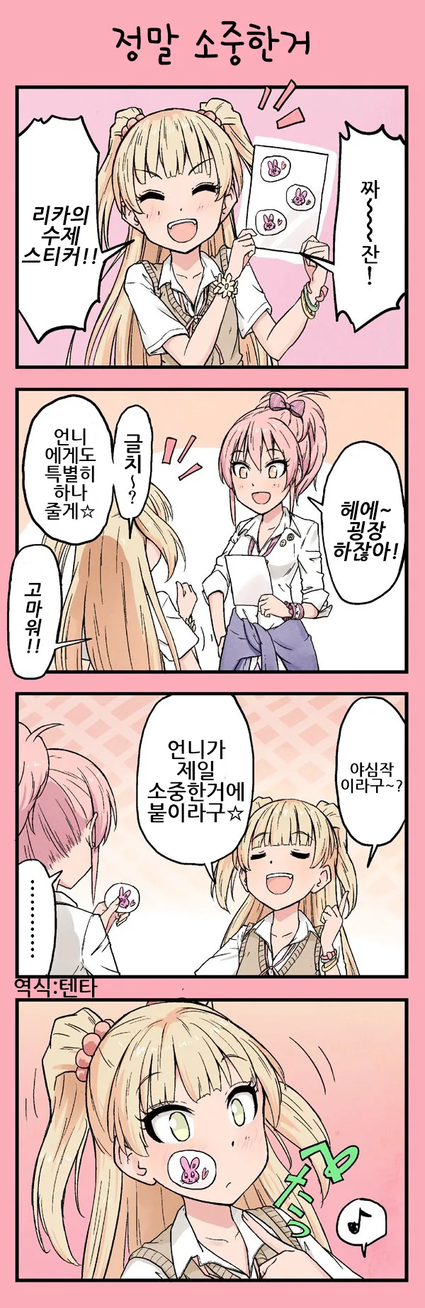 [@] 자매끼리 스티커 붙이는 Manhwa