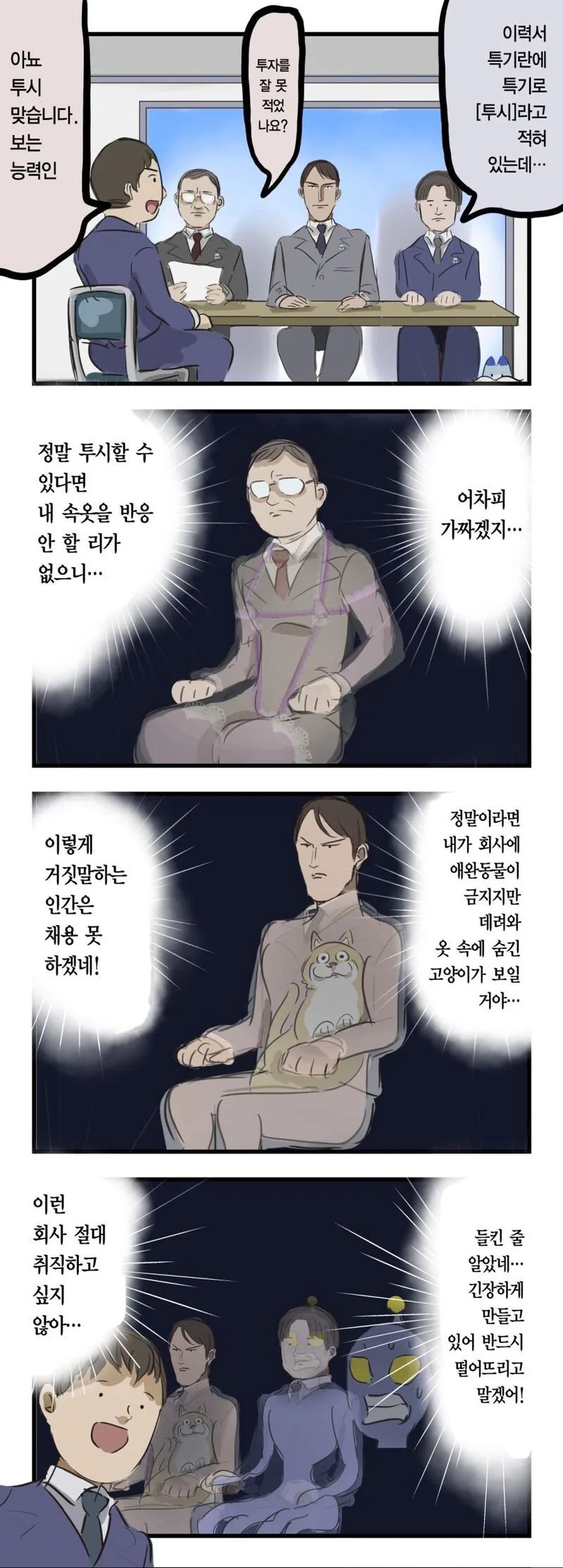 절대로 안들어갈 회사 manhwa