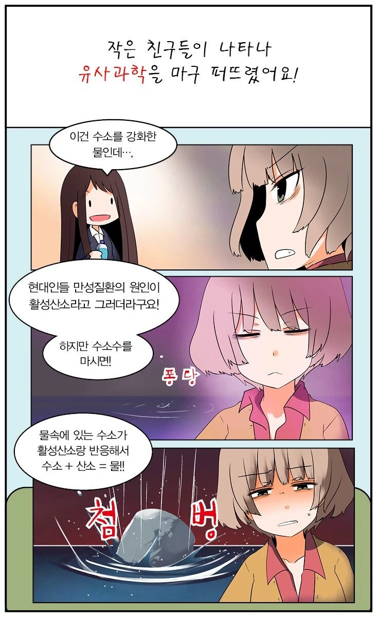 [유사과학 탐구영역] 주기율표 관련 유사과학 욕하는 특별편.manhwa - 이미지 4