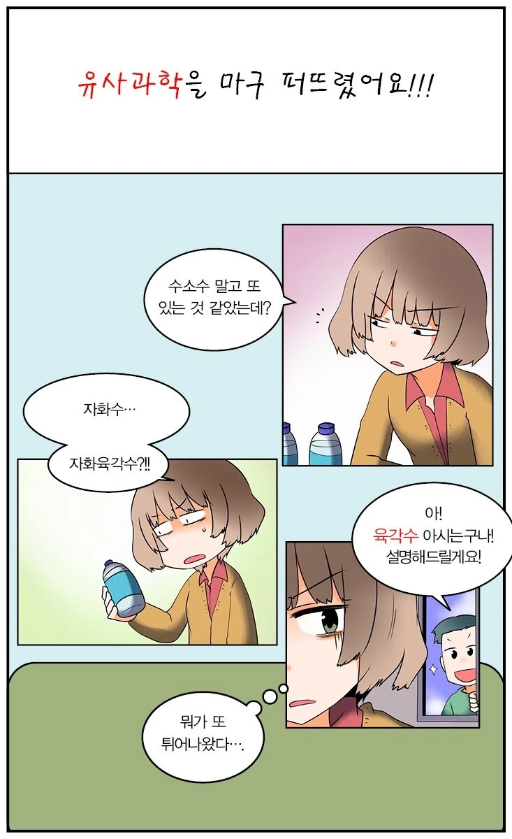 [유사과학 탐구영역] 주기율표 관련 유사과학 욕하는 특별편.manhwa - 이미지 5