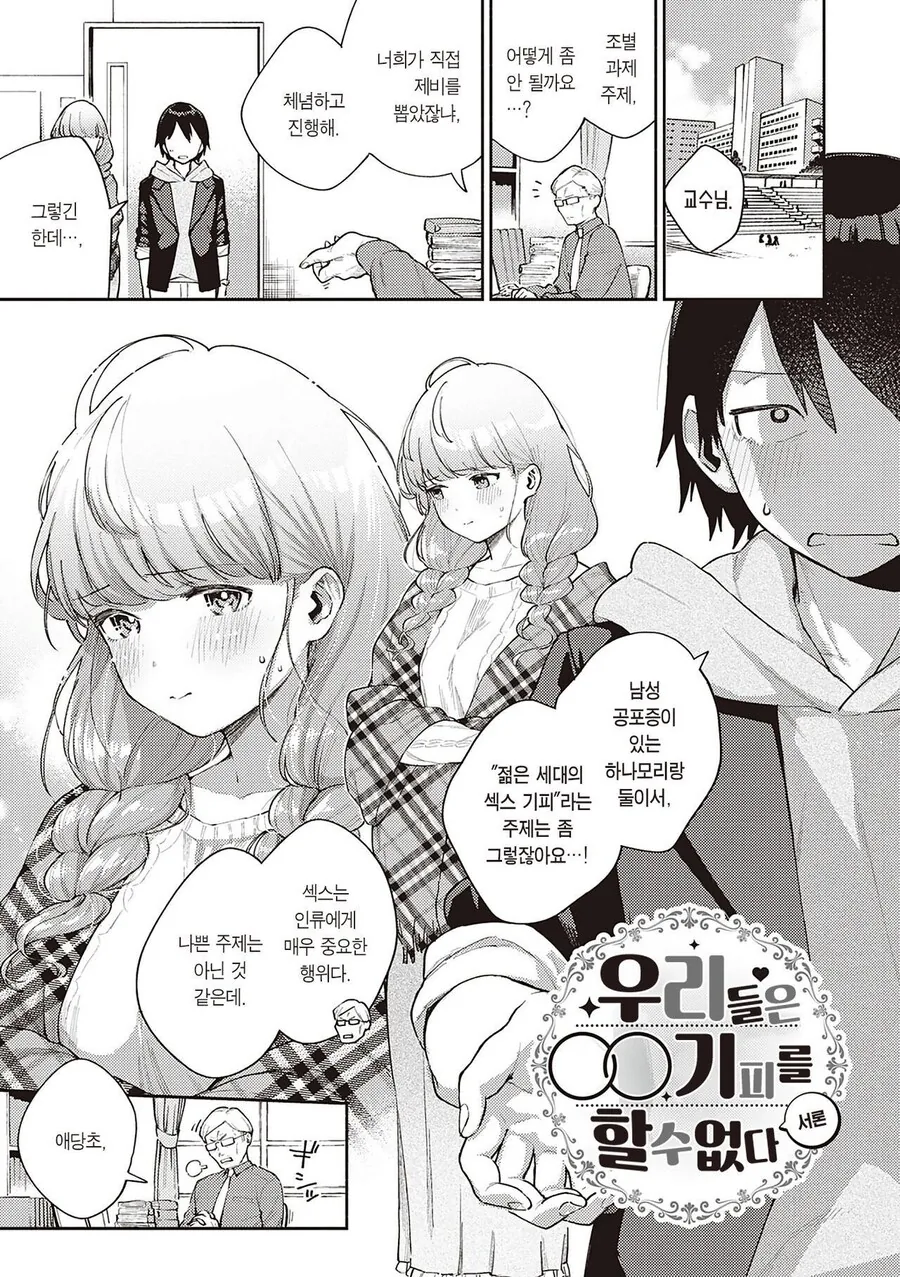 교수가 이상한 거 조별 과제 시키는 manga