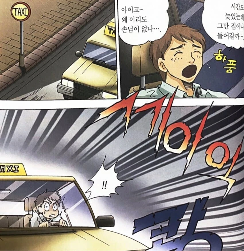 교통사고 낸 사람이 의사 찾는 만화.manhwa