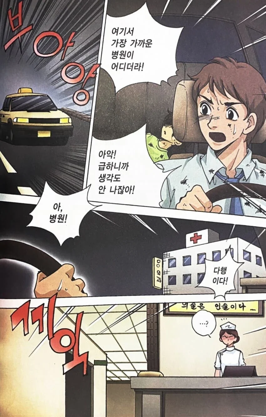교통사고 낸 사람이 의사 찾는 만화.manhwa - 이미지 3