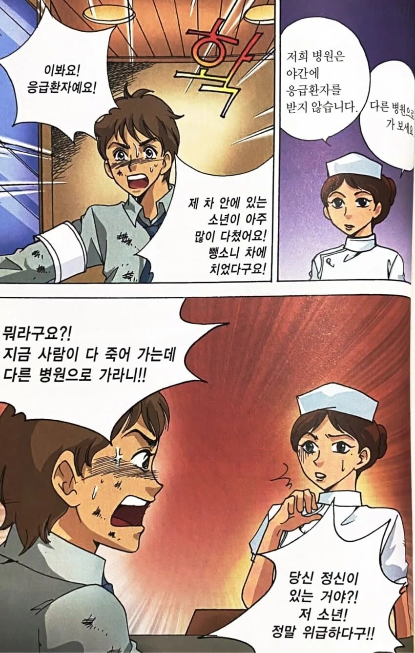 교통사고 낸 사람이 의사 찾는 만화.manhwa - 이미지 4