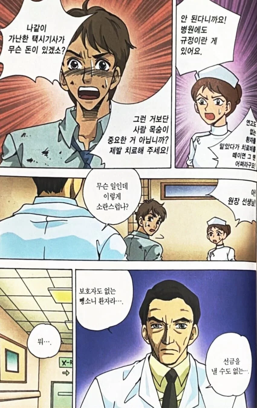 교통사고 낸 사람이 의사 찾는 만화.manhwa - 이미지 6