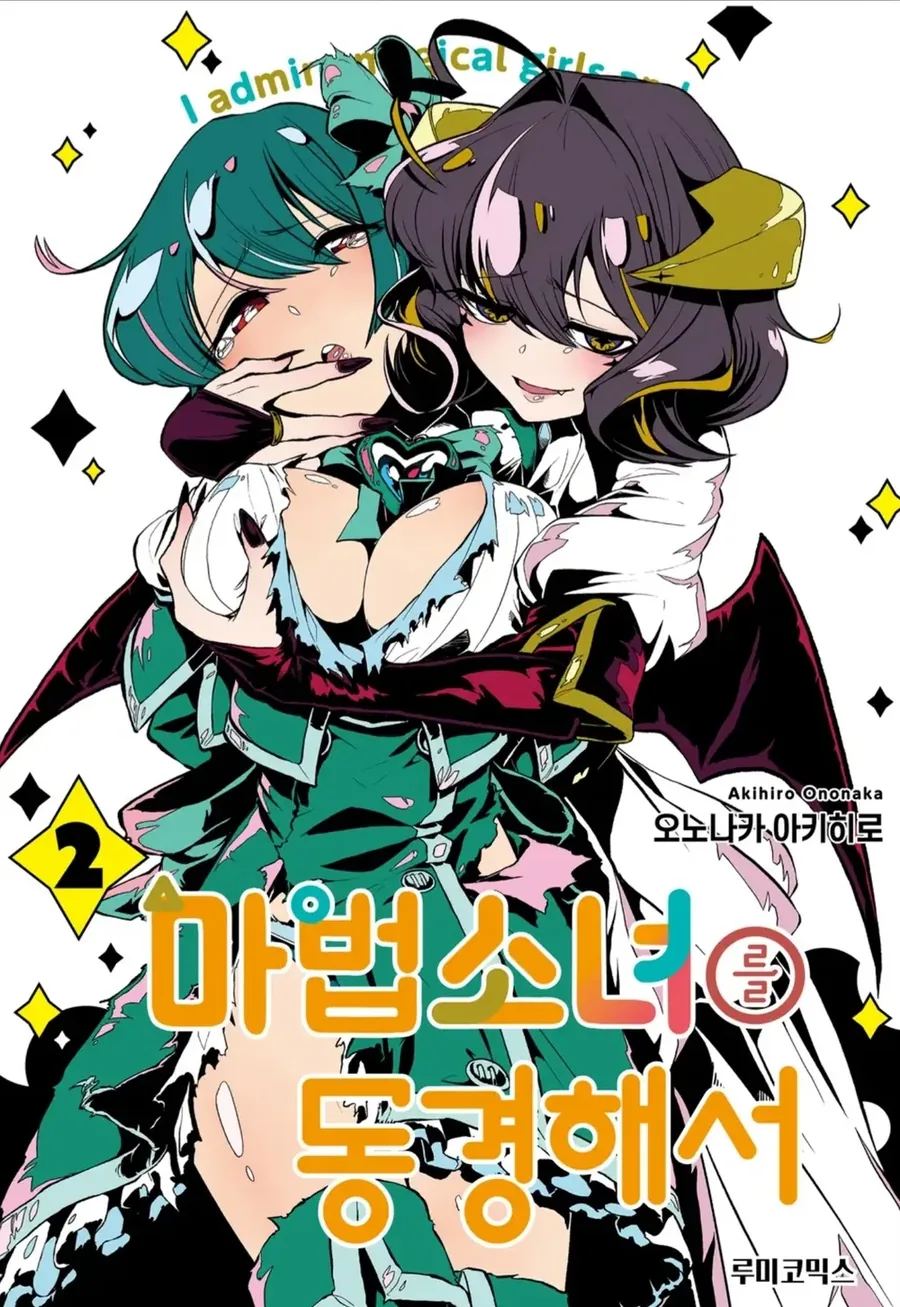 [마법소녀를동경해서]음흉한 주인공