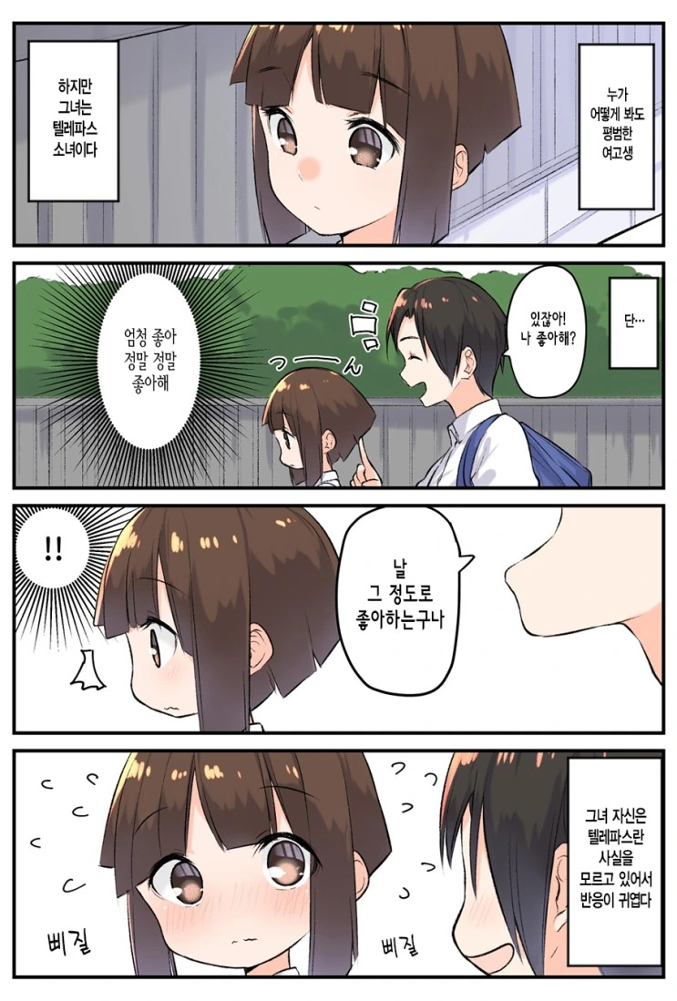텔레파스 소녀 만화.manhwa
