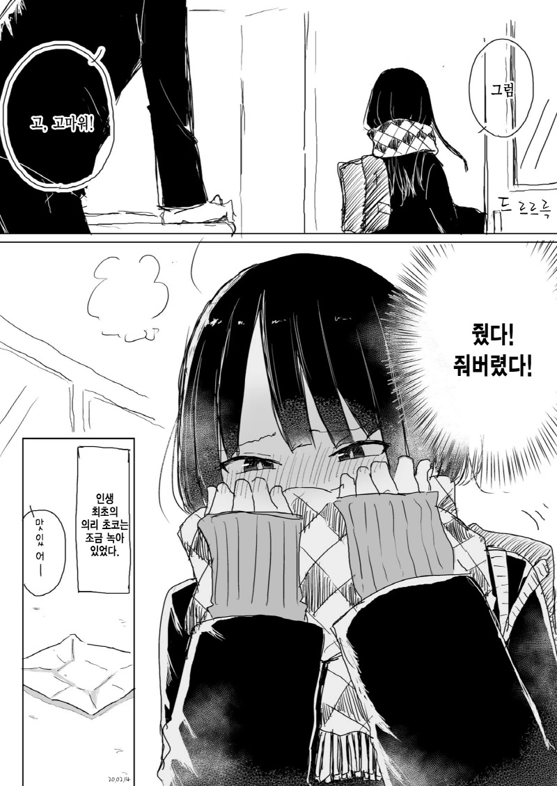 인생 최초의 의리 초콜렛.Manga - 이미지 3