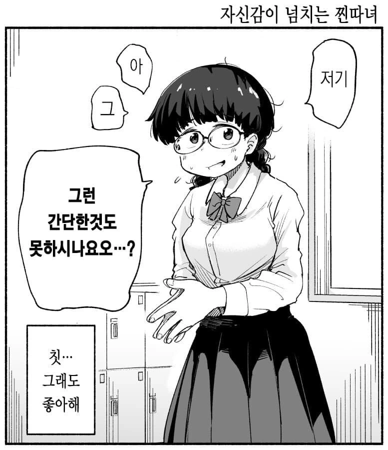 자신감이 넘치는 진따녀를 좋아하는 만화