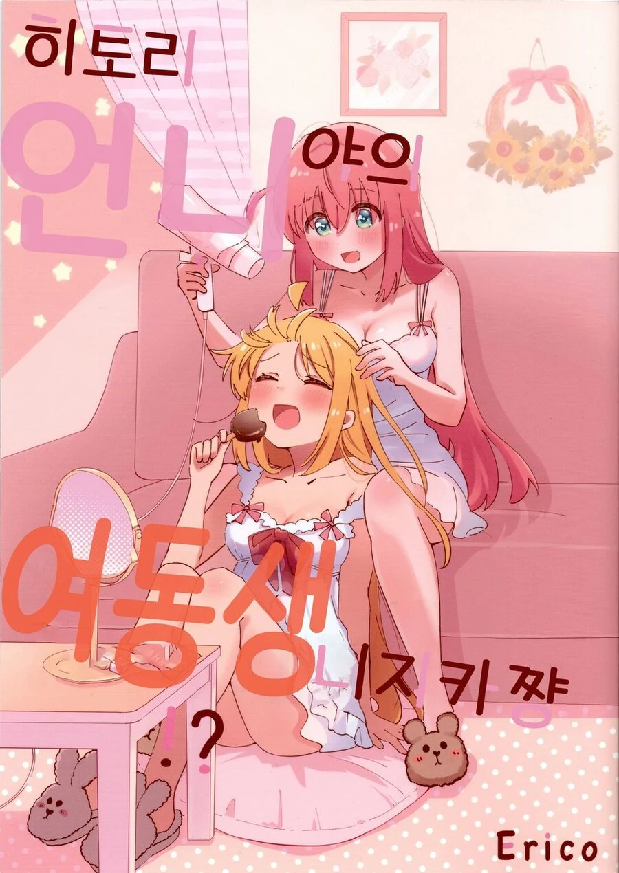 봇치더락)히토리 언니야의 여동생 니지카짱.manwha