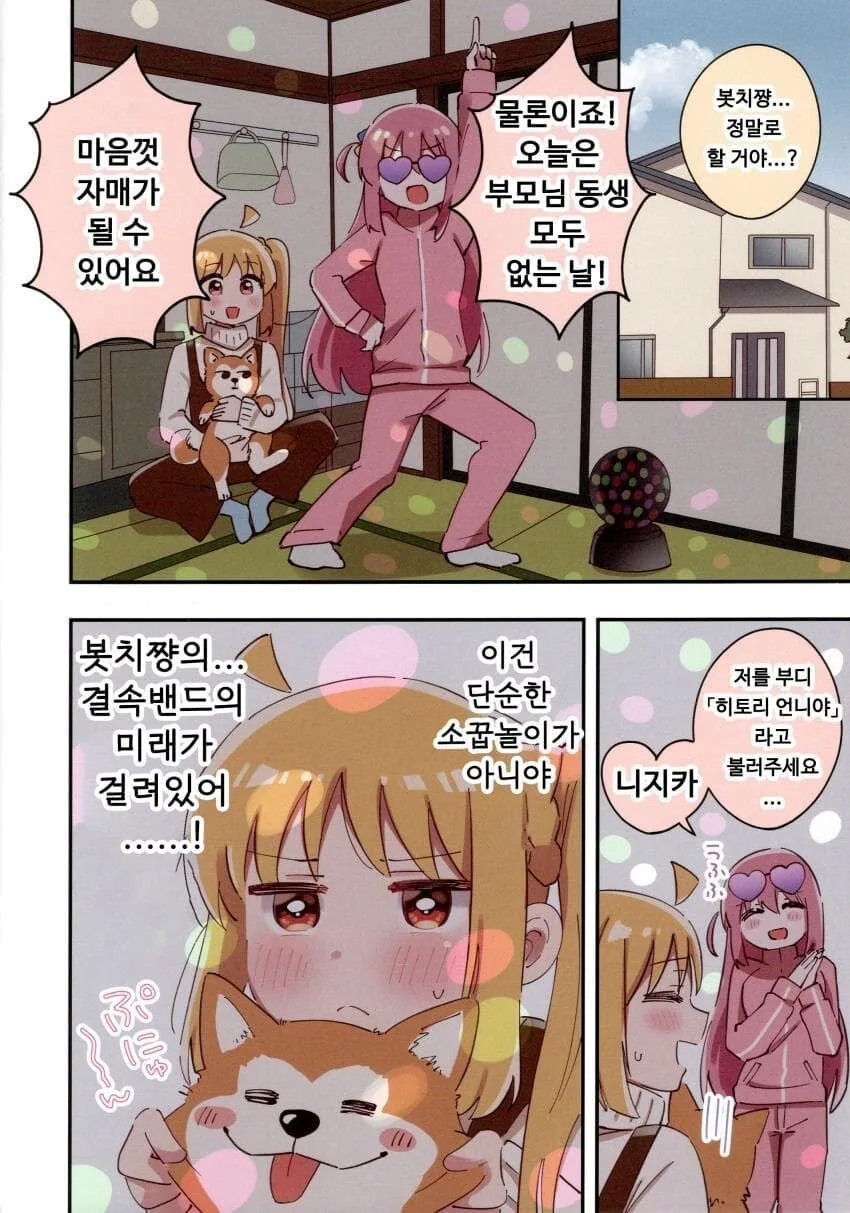 봇치더락)히토리 언니야의 여동생 니지카짱.manwha - 이미지 9