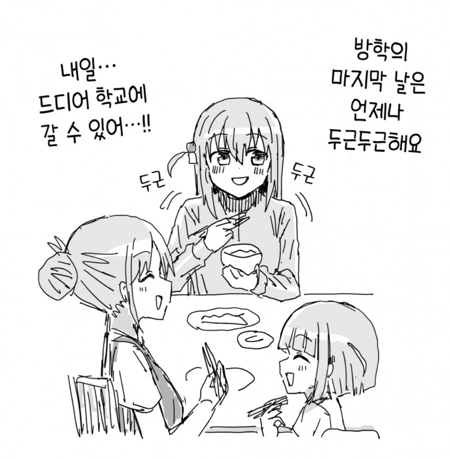 개학 전날의 봇치