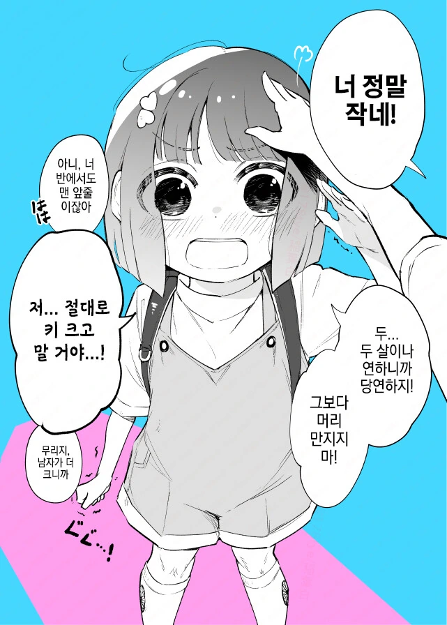키도 태도도 역전 당하는 만화