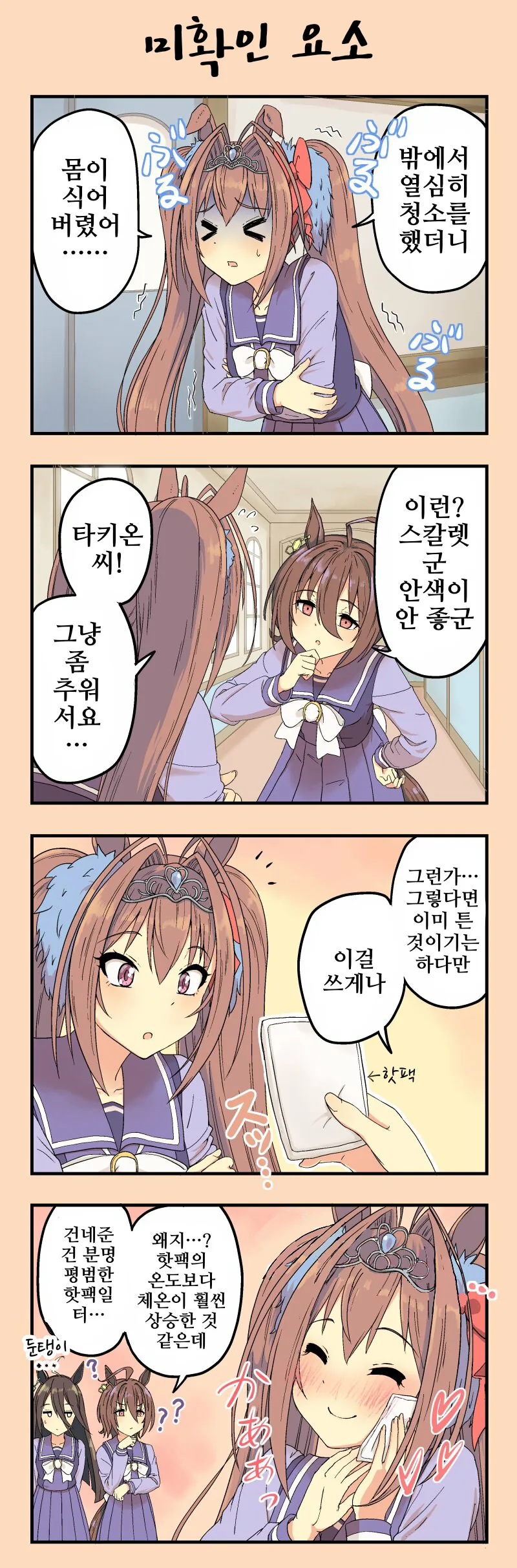 말딸/핫산)다스카와 타키온과 핫팩.manhwa
