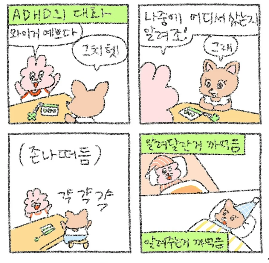 ADHD들의 대화 .manwha