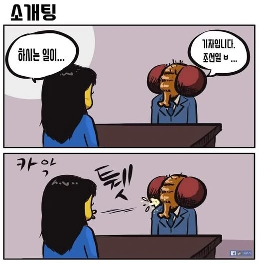 소개팅 2컷 만화