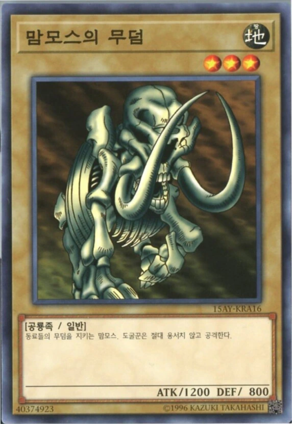 유희왕) 맘모스의 무덤의 속성이  땅  인 이유