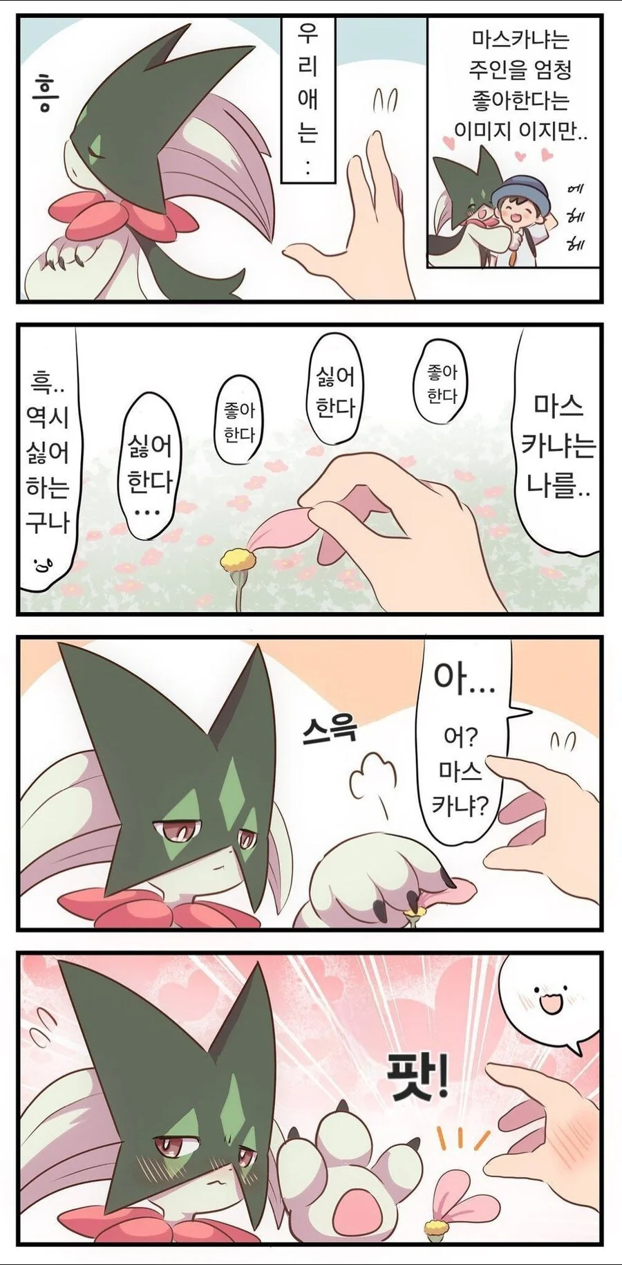 포켓몬) 나오하 키우는 만화 - 이미지 2