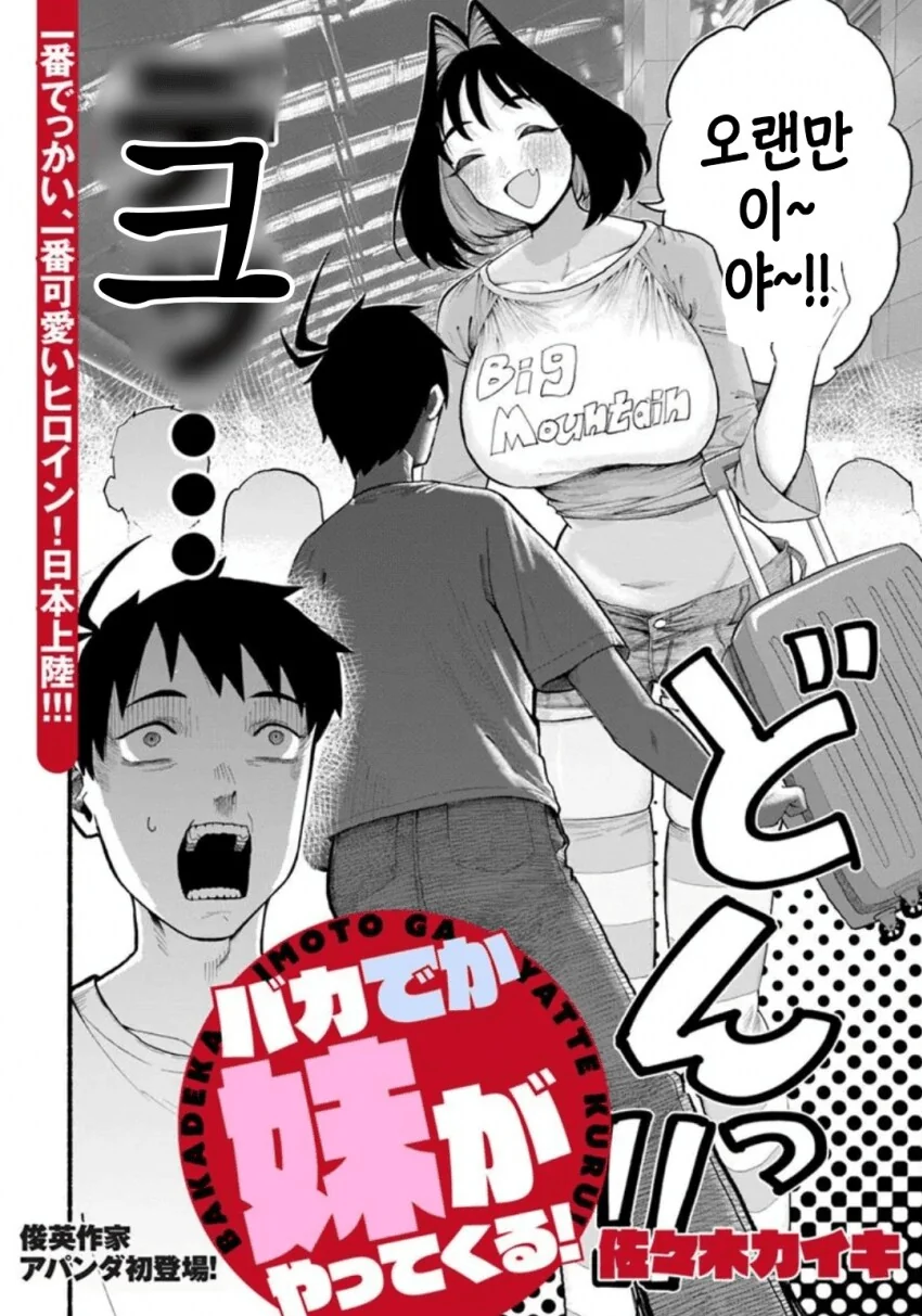 지나치게 커져버린 여동생에게 깔리는 만화.manhwa - 이미지 2