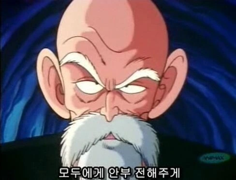 드래곤볼) 무천도사 리즈시절 - 이미지 9