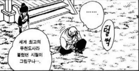 드래곤볼) 무천도사 리즈시절 - 이미지 11