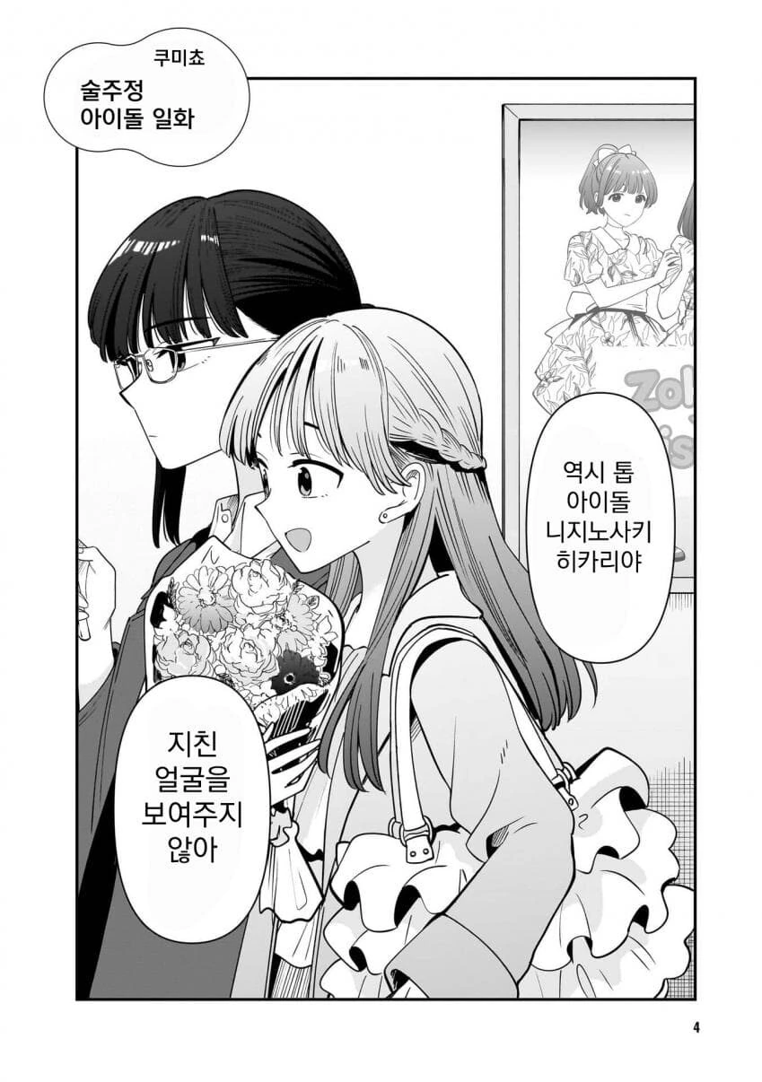 인기 아이돌의 술주정 .manwha - 이미지 2