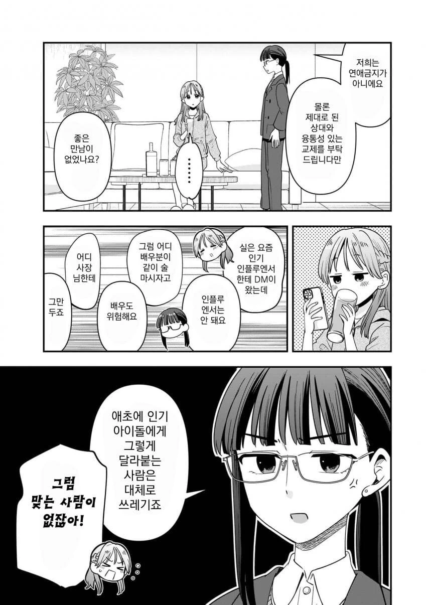 인기 아이돌의 술주정 .manwha - 이미지 11