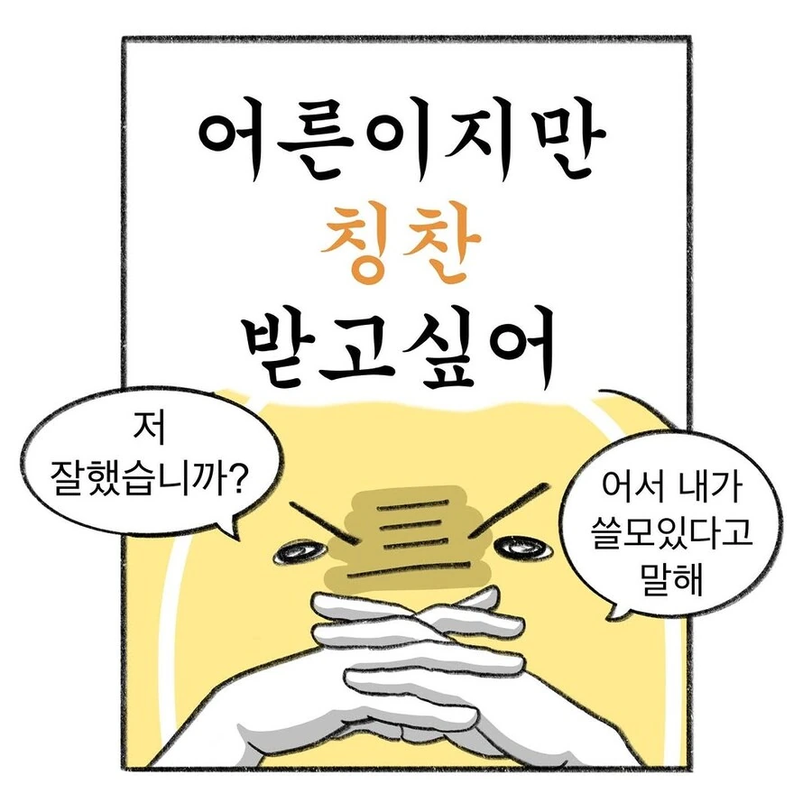 어른도 칭찬받고 싶어잉.manhwa