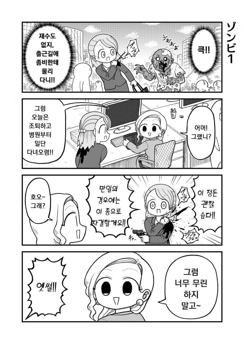 출근 도중 좀비에게 물린.manhwa