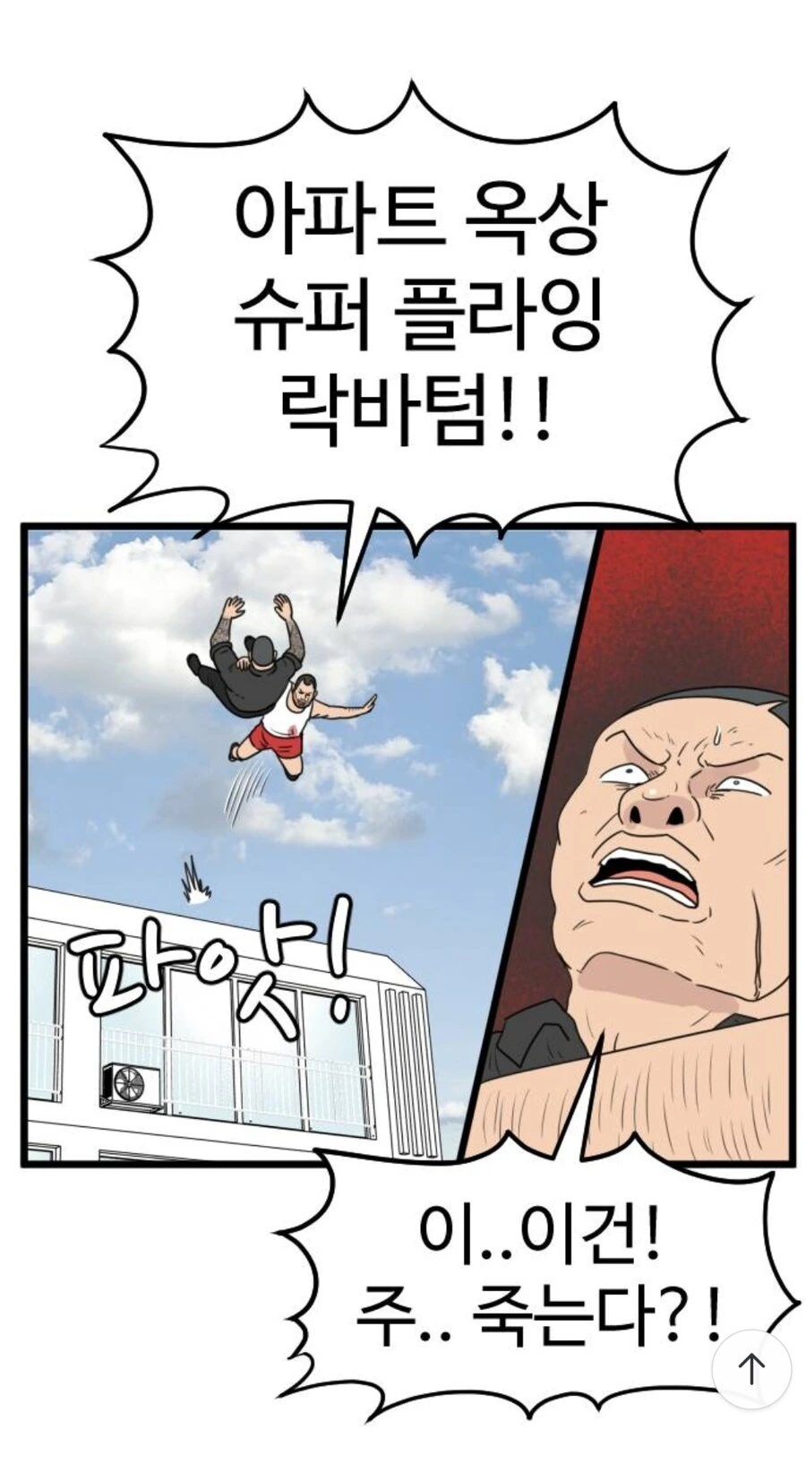 아파트 옥상에서 RKO시전하는 manga