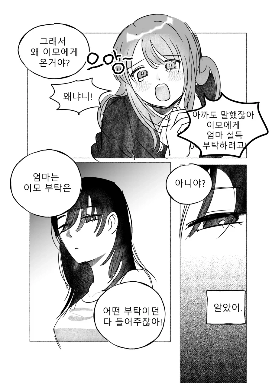 이모의 부탁은 다 들어주는 엄마 만화 - 이미지 3