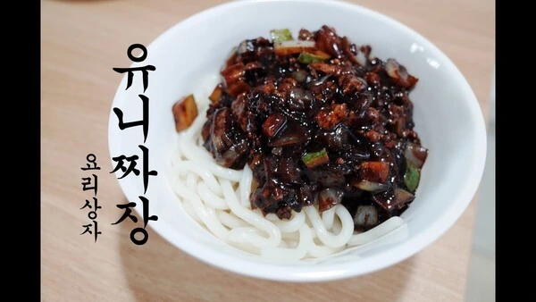 ㅎㅂ) 유니 짜장