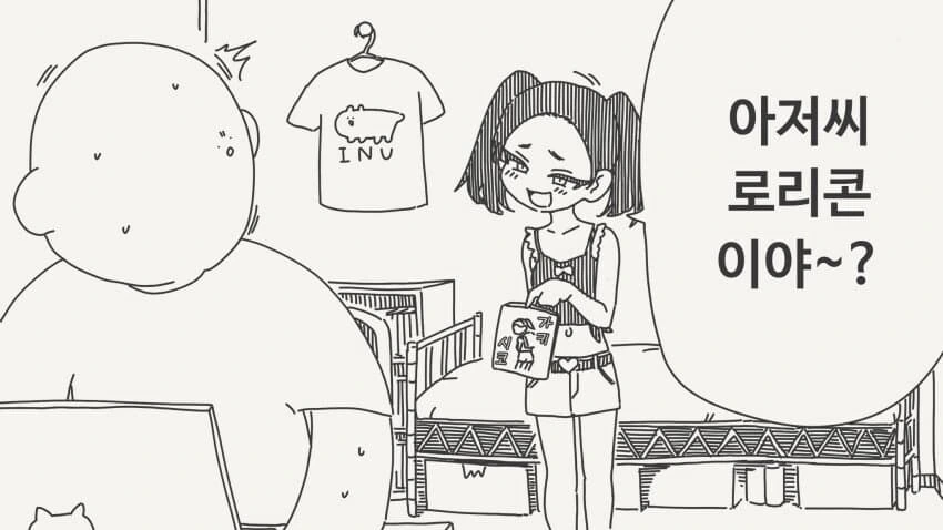 헤에~? 아저씨 ㄹㄹㅋ이야?.manhwa