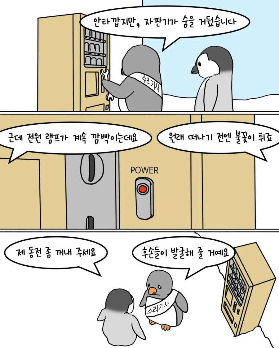 남극의 고장난 자판기.펭귄만화 - 이미지 2
