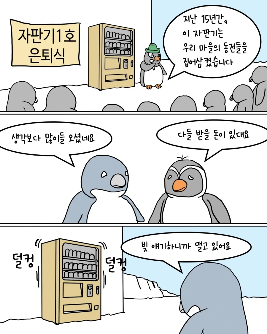 남극의 고장난 자판기.펭귄만화 - 이미지 3