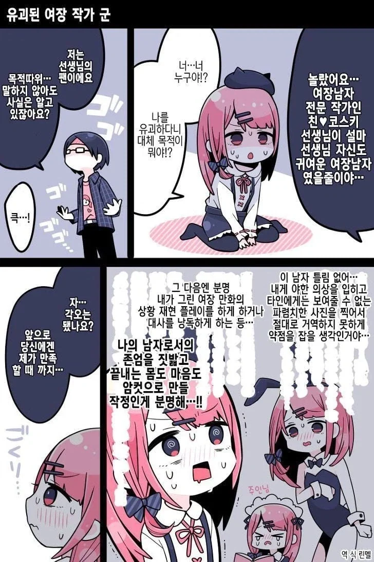 여장남자 전문 작가를 납치한 manhwa