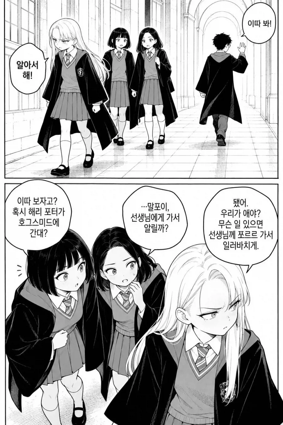 말포이가 호그스미드 데이트 신청하는 만화 - 이미지 11