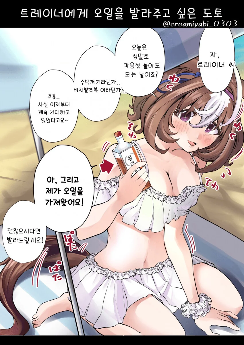 [말딸] 트레이너에게 오일을 발라주고 싶은 도토.manhwa