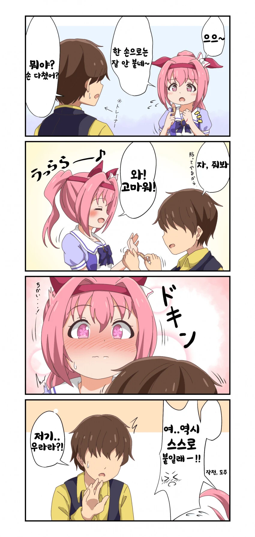 [말딸] 밴드 붙이는 우라라.manhwa
