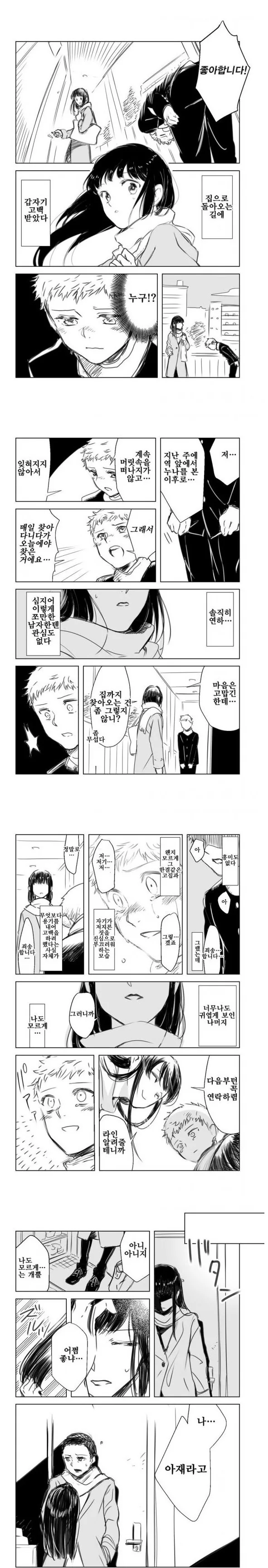 집으로 돌아오는길에 갑자기 고백받는.manwha