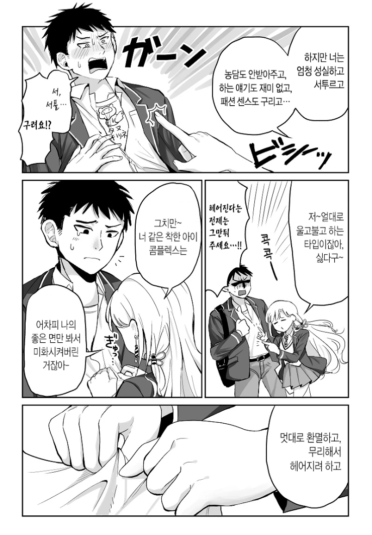 사귀자마자 헤어지려는 선배.manhwa - 이미지 3