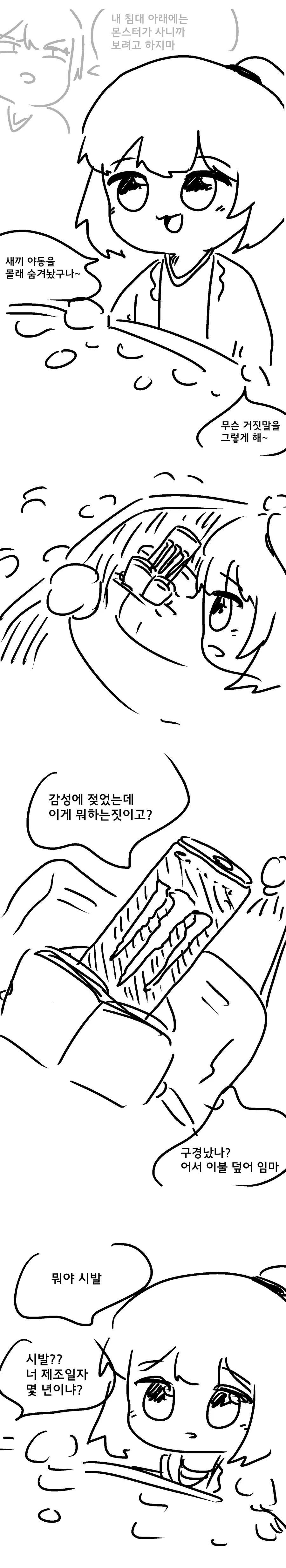 침대 아래에 몬스터가 사는 만화